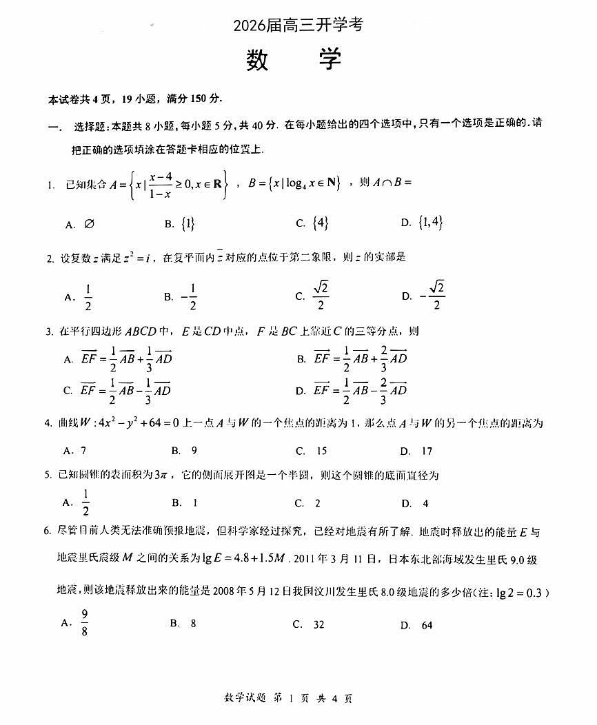 2026新高考高三上学期开学数学试题及答案第1页