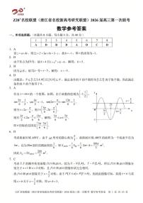Z20 名校联盟（浙江省名校新高考研究联盟）2026届高三第一次联考数学试卷（附参考答案）
