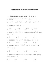 山东省烟台市2025届高三下三模数学试卷（含答案解析）