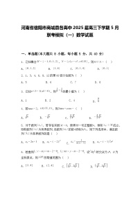 河南省信阳市商城县各高中2025届高三下学期5月联考模拟（一）数学试题（含答案解析）