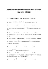 湖南省长沙市湖南师范大学附属中学2025届高三下模拟试（三）数学试卷（含答案解析）