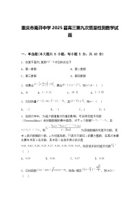 重庆市南开中学2025届高三下第九次质量检测数学模拟试题（含答案解析）