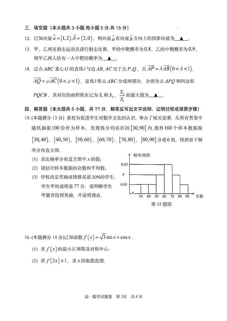 浙江省丽水市2024-2025学年高一下学期期末教学质量监控数学试卷+答案第3页