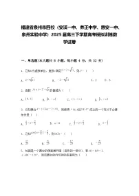 福建省泉州市四校（安溪一中、养正中学、惠安一中、泉州实验中学）2025届高三下学期高考模拟训练数学试卷（含答案解析）