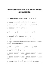 福建省福州第一中学2024-2025学年高三下学期校模拟考试数学试卷（含答案解析）