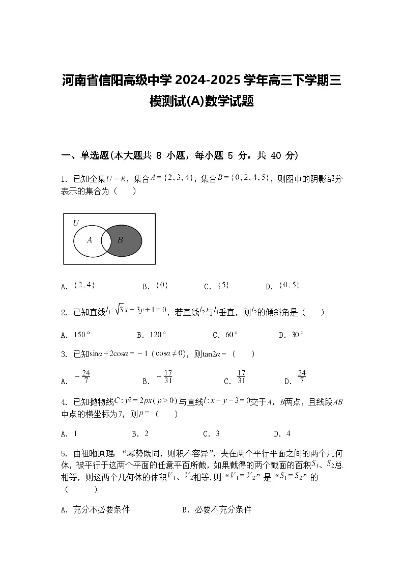 河南省信阳高级中学2024-2025学年高三下学期三模测试(A)数学试题(含答案解析)第1页
