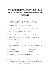 2025届广东省六校高三下5月联考数学试题（含答案解析）