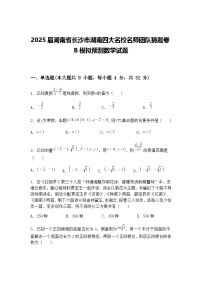 2025届湖南省长沙市湖南四大名校高三下名师团队猜题卷B模拟预测数学试题（含答案解析）
