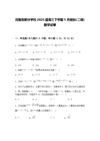河南省部分学校2025届高三下学期5月模拟（二模）数学试卷（含答案解析）