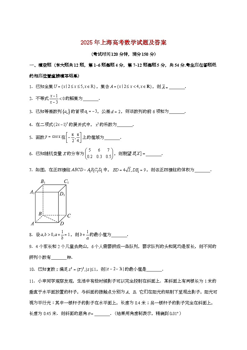 2025年上海普通高中学业水平选择性考试数学试卷(原卷+答案)第1页
