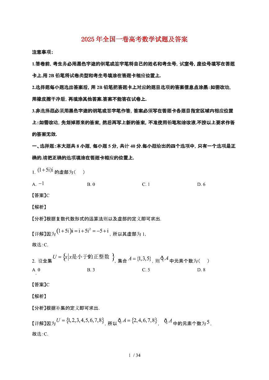 2025年全国一卷普通高中学业水平选择性考试数学试卷【原卷+答案】第1页