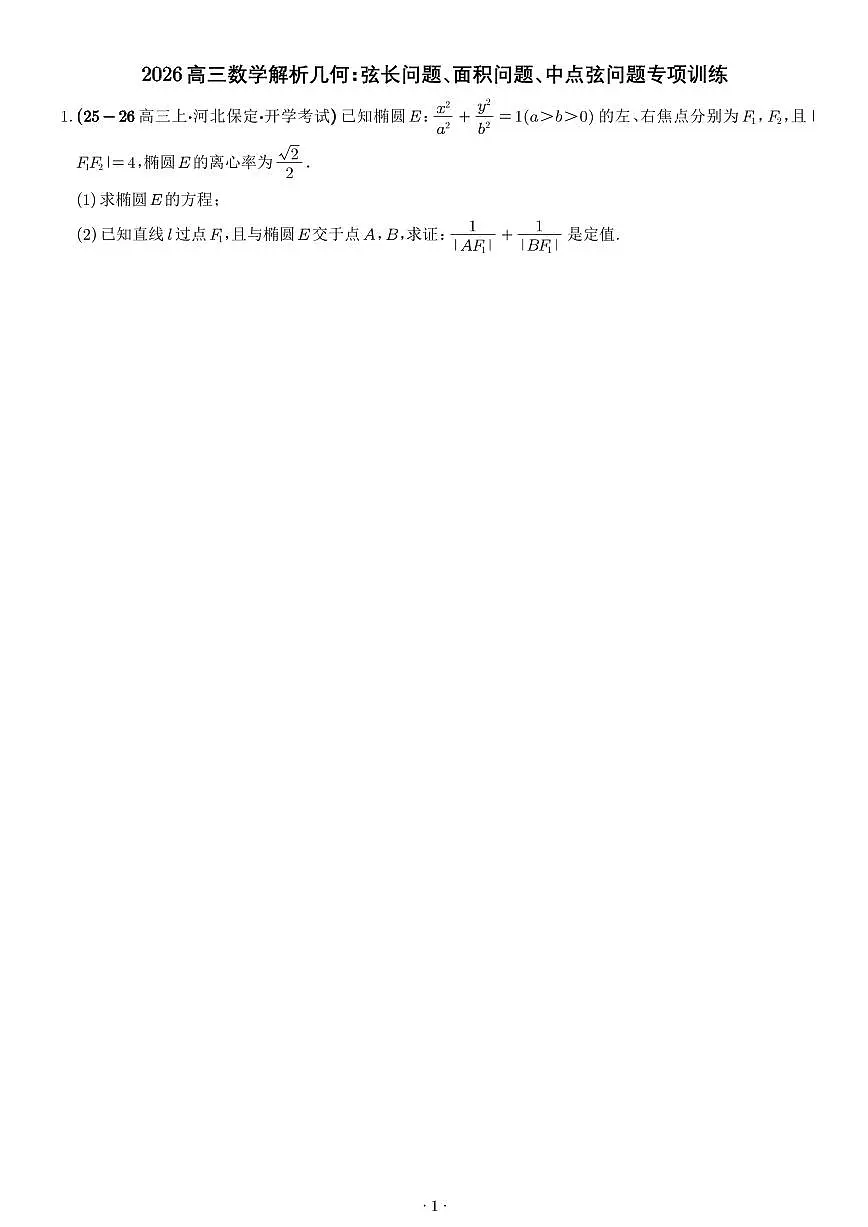 2026年高考数学一轮复习 讲与练 解析几何:弦长问题、面积问题、中点弦问题(原卷版+解析版)第1页