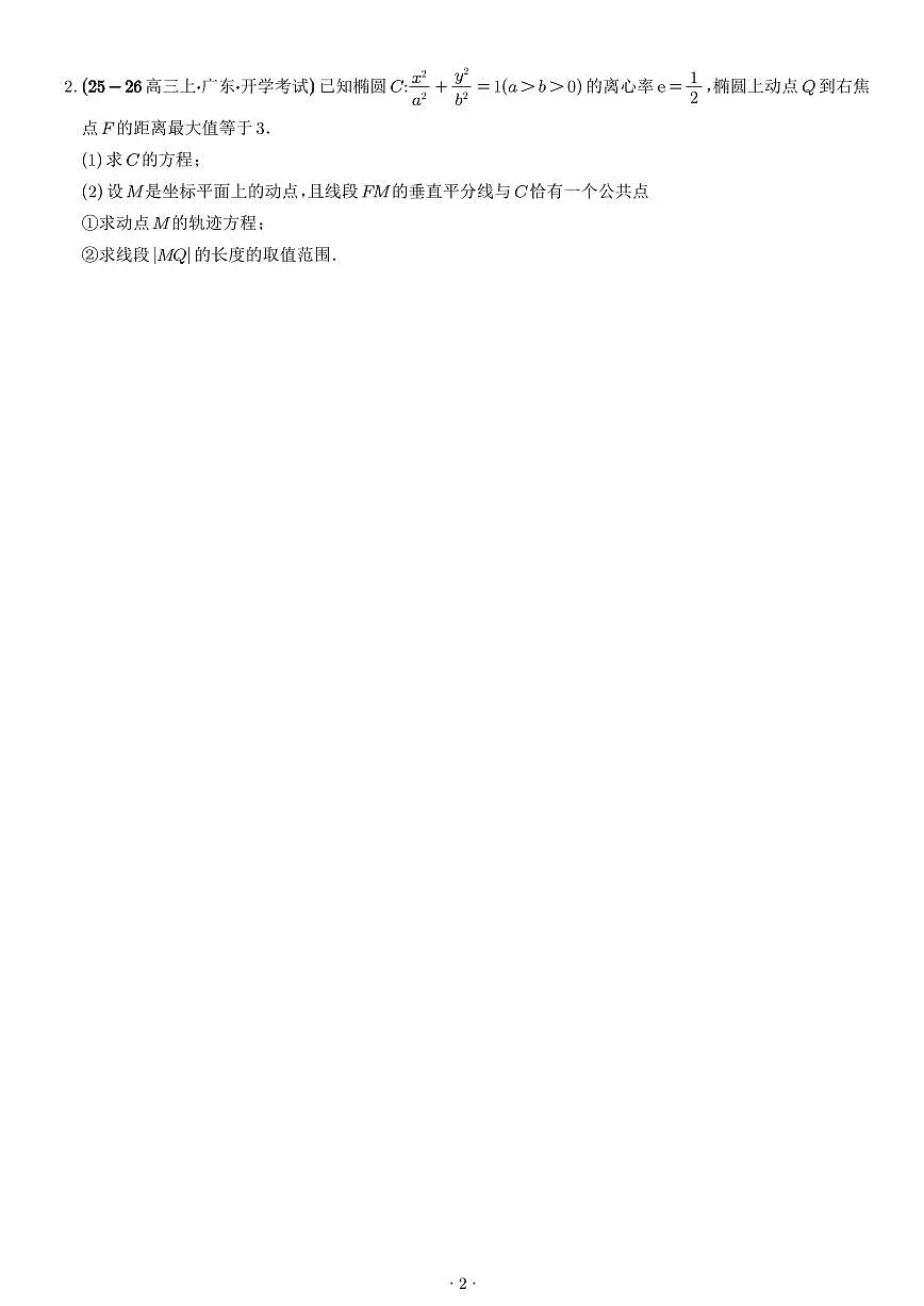 2026年高考数学一轮复习 讲与练 解析几何:弦长问题、面积问题、中点弦问题(原卷版+解析版)第2页