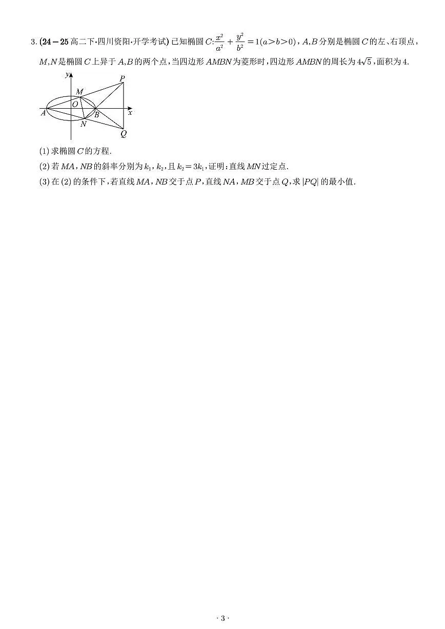 2026年高考数学一轮复习 讲与练 解析几何:弦长问题、面积问题、中点弦问题(原卷版+解析版)第3页