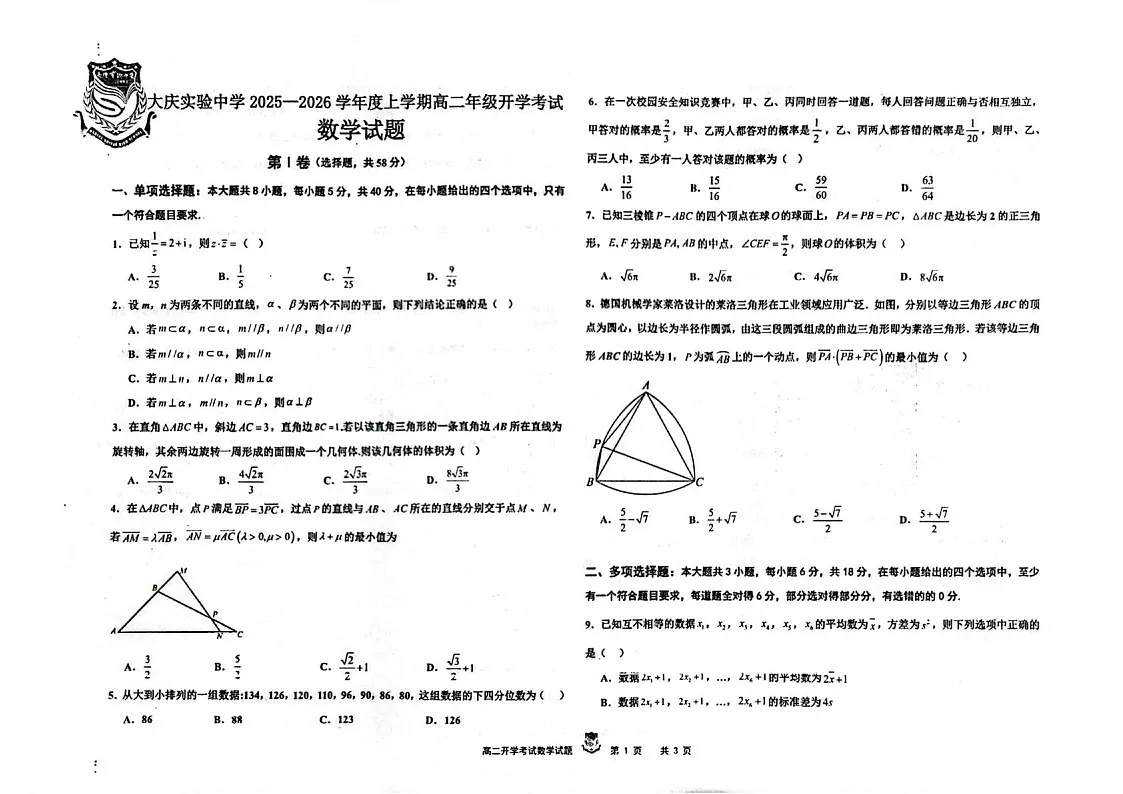 黑龙江省大庆实验中学2025-2026学年高二上学期开学考试数学试卷第1页