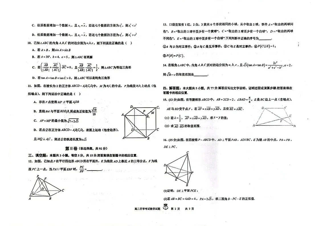 黑龙江省大庆实验中学2025-2026学年高二上学期开学考试数学试卷第2页
