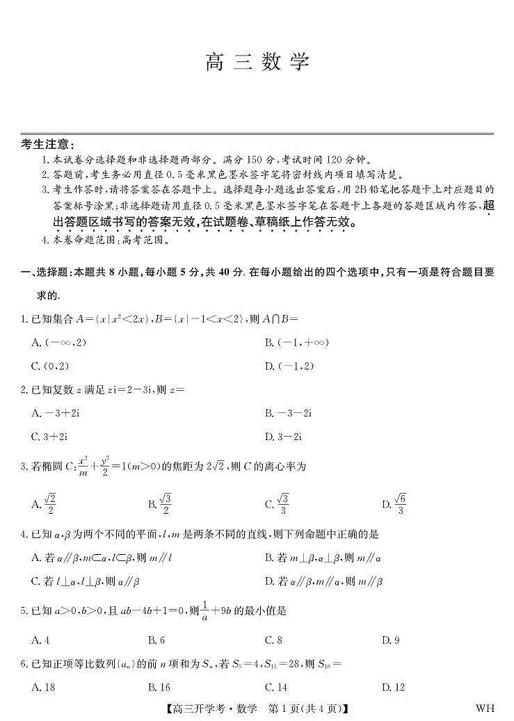 数学-湖北武汉高三8月开学考.pdf第1页