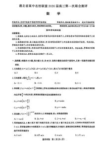 湖北圆创联盟2026届高三上学期第一次月考联合测评（联考）数学试题及答案