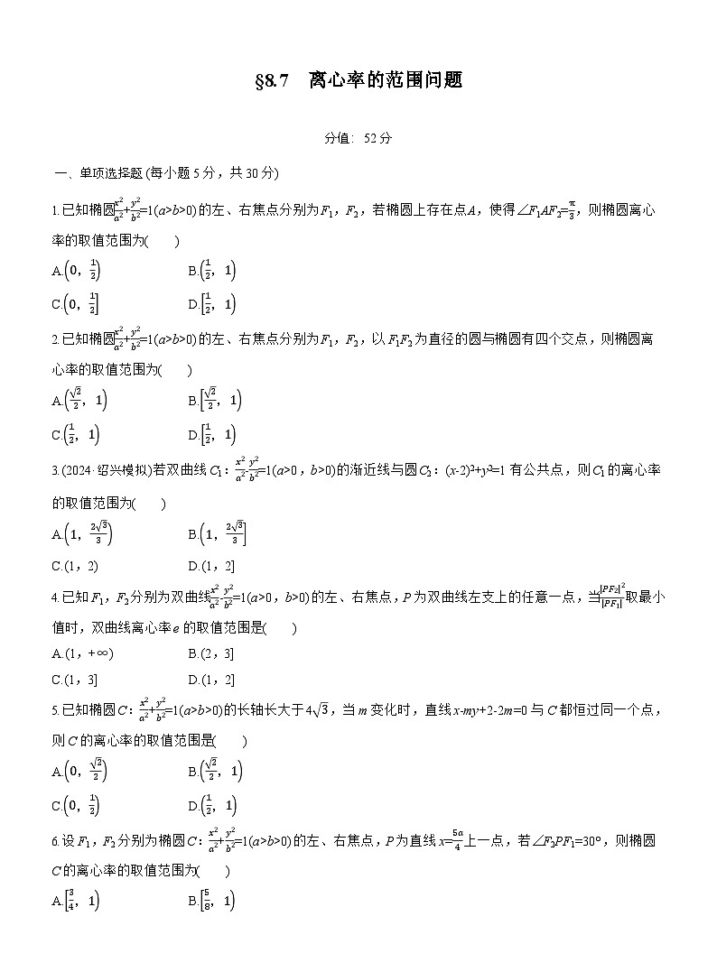 2026届高三一轮复习练习试题(标准版)数学第八章8.7离心率的范围问题(Word版附答案)第1页