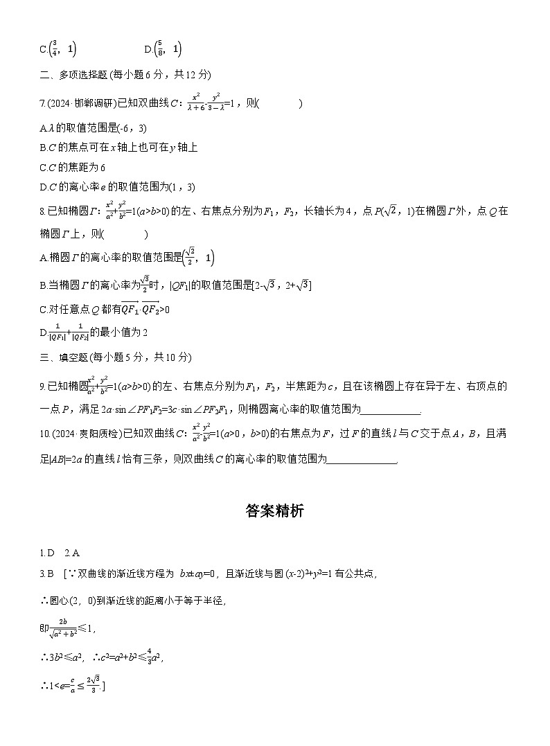 2026届高三一轮复习练习试题(标准版)数学第八章8.7离心率的范围问题(Word版附答案)第2页