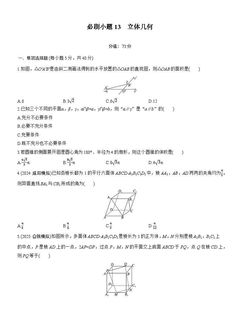 2026届高三一轮复习练习试题(标准版)数学第七章必刷小题13立体几何(Word版附答案)第1页