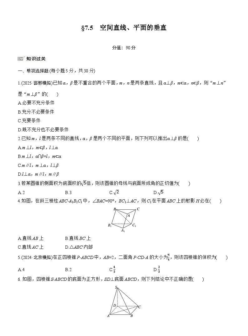 2026届高三一轮复习练习试题(标准版)数学第七章7.5空间直线、平面的垂直(Word版附答案)第1页