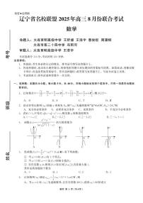 辽宁省名校联盟2026届高三上学期8月联考数学试卷(附参考答案)