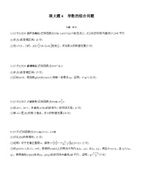 2026届高三一轮复习练习试题（标准版）数学第三章必刷大题6导数的综合问题（Word版附答案）