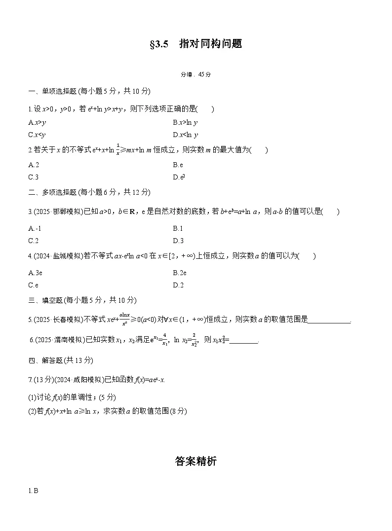 2026届高三一轮复习练习试题(标准版)数学第三章3.5指对同构问题(Word版附答案)第1页
