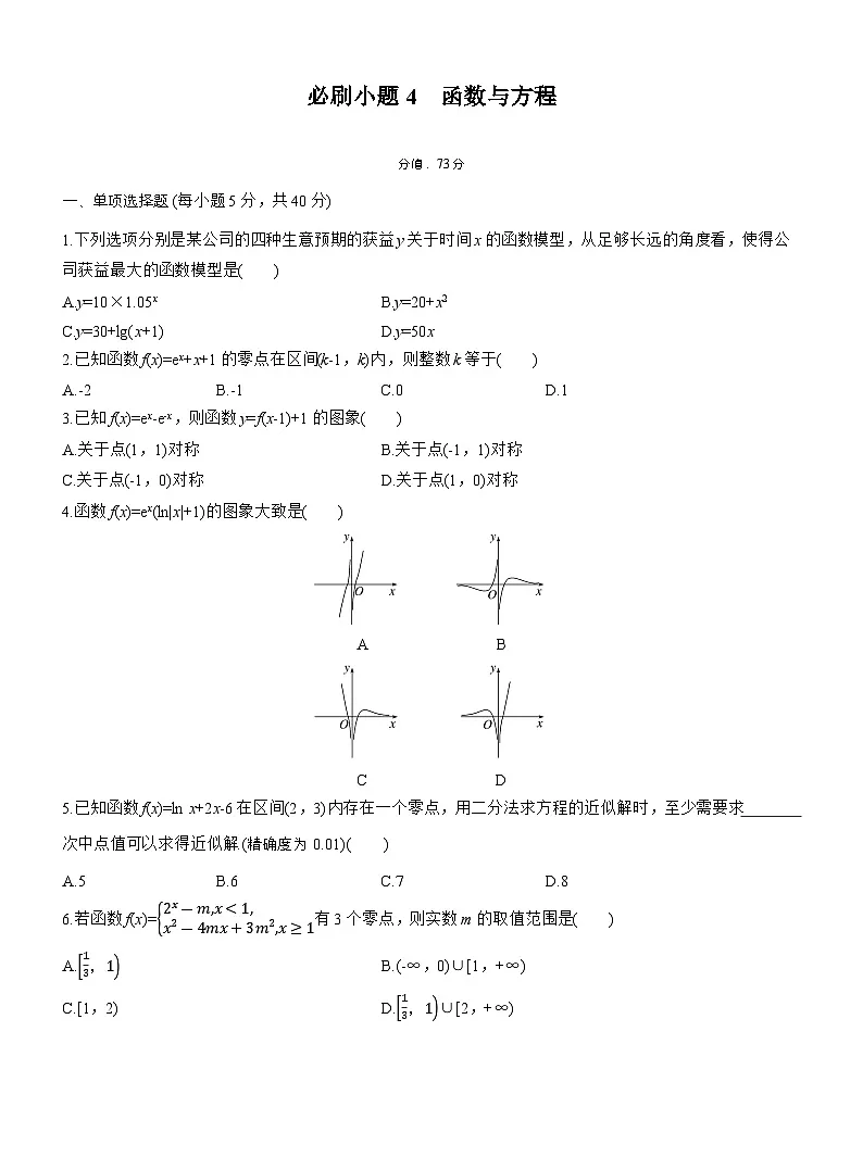 2026届高三一轮复习练习试题(标准版)数学第二章必刷小题4函数与方程(Word版附答案)第1页