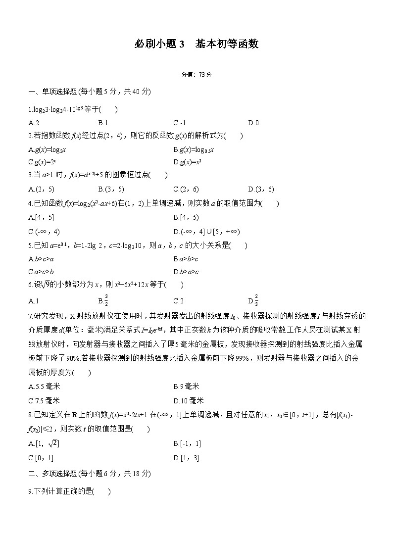 2026届高三一轮复习练习试题(标准版)数学第二章必刷小题3基本初等函数(Word版附答案)第1页