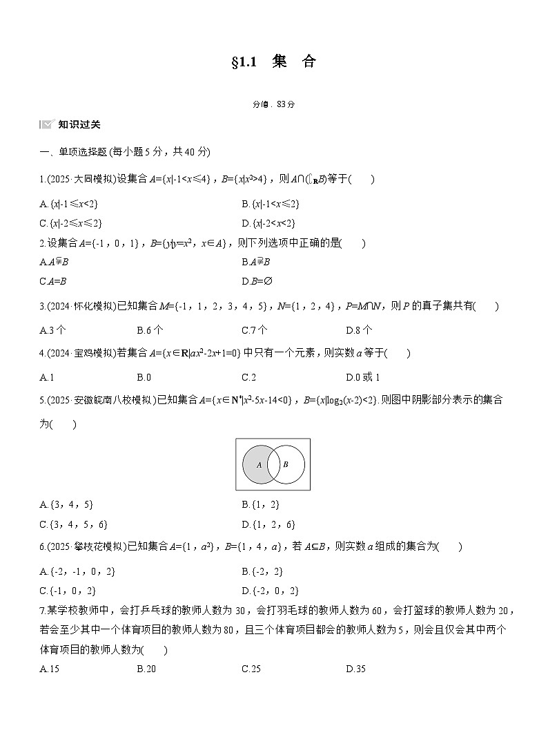 2026届高三一轮复习练习试题(标准版)数学第一章1.1集合(Word版附答案)第1页