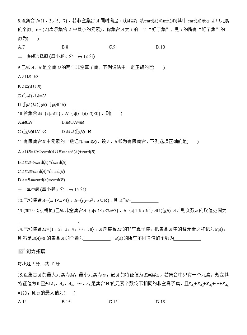 2026届高三一轮复习练习试题(标准版)数学第一章1.1集合(Word版附答案)第2页
