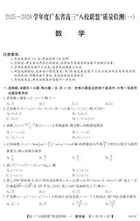 广东八校联盟2026届高三上学期8月质量检测（一） 数学试题及答案