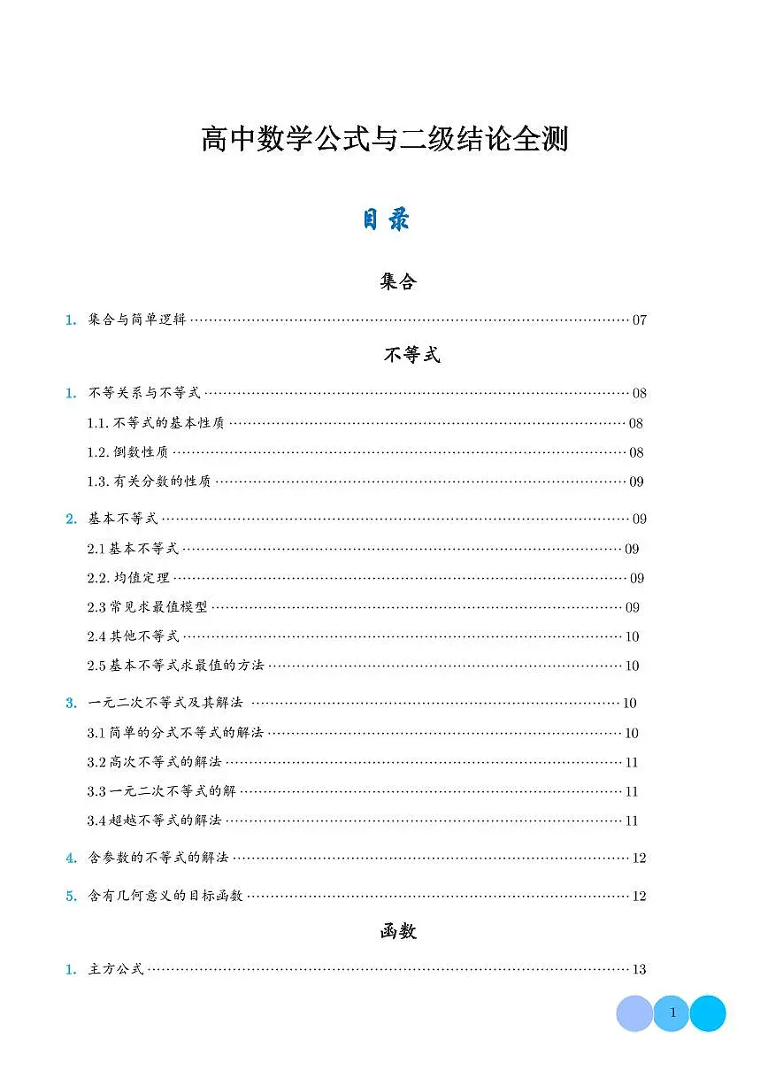 高中数学公式及二级结论第1页