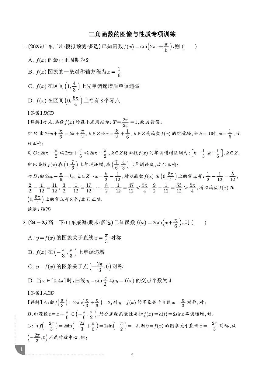 三角函数的图像与性质专项训练-2026届高三数学(解析版)第1页