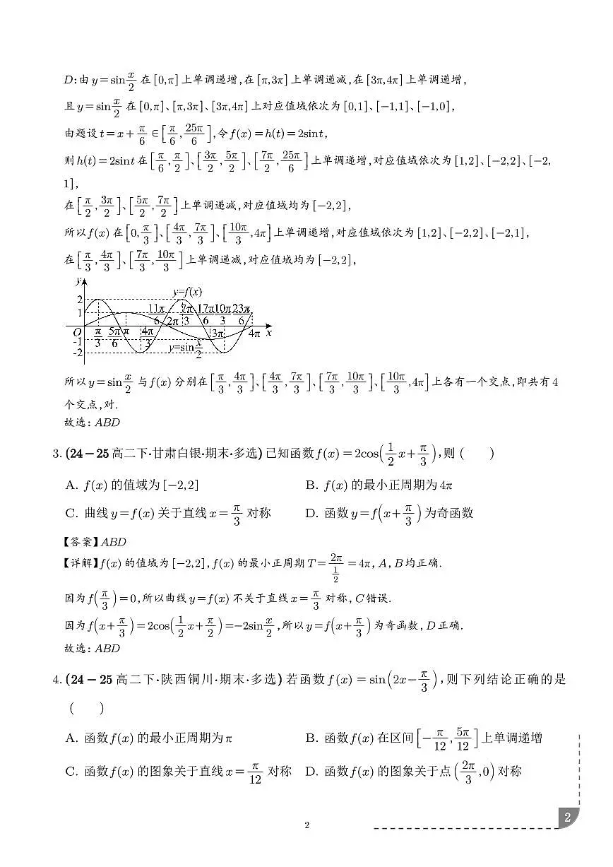 三角函数的图像与性质专项训练-2026届高三数学(解析版)第2页