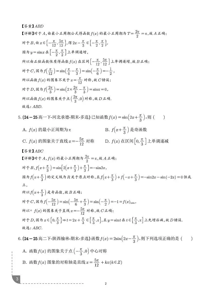 三角函数的图像与性质专项训练-2026届高三数学(解析版)第3页