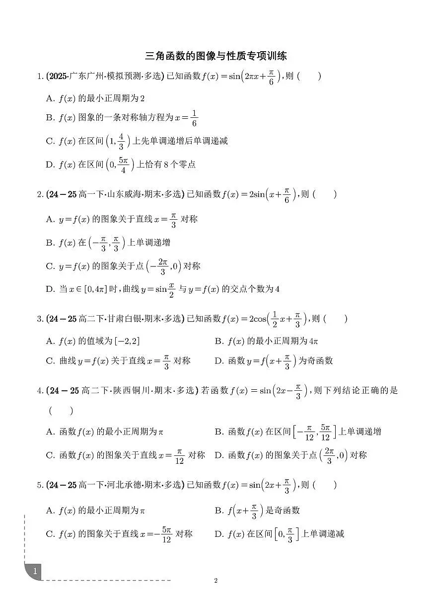 三角函数的图像与性质专项训练-2026届高三数学(学生版)第1页