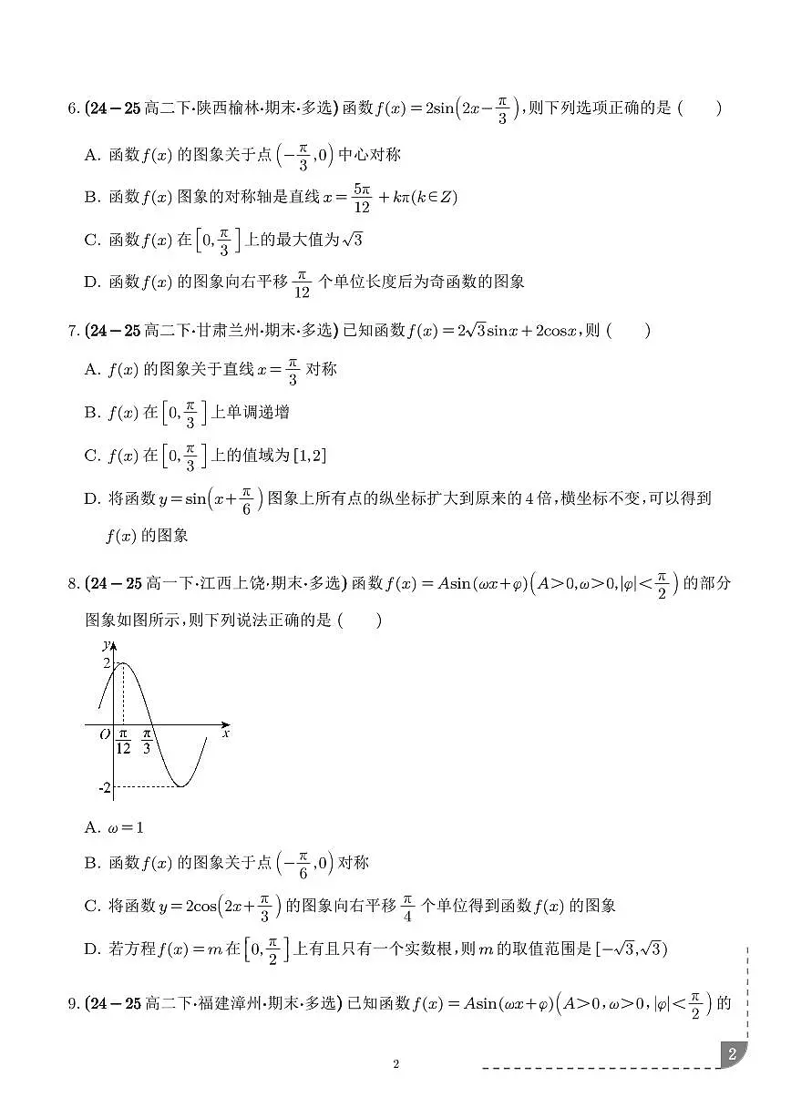 三角函数的图像与性质专项训练-2026届高三数学(学生版)第2页