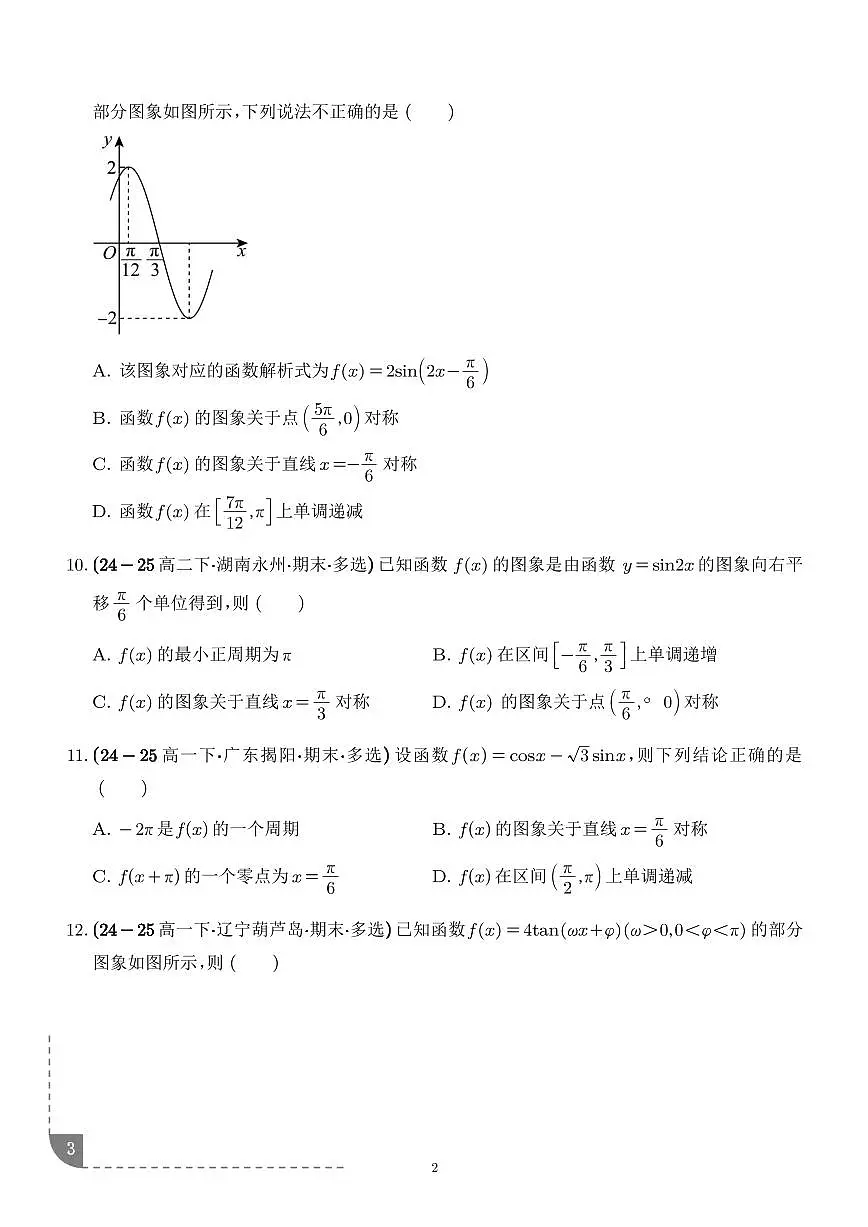 三角函数的图像与性质专项训练-2026届高三数学(学生版)第3页
