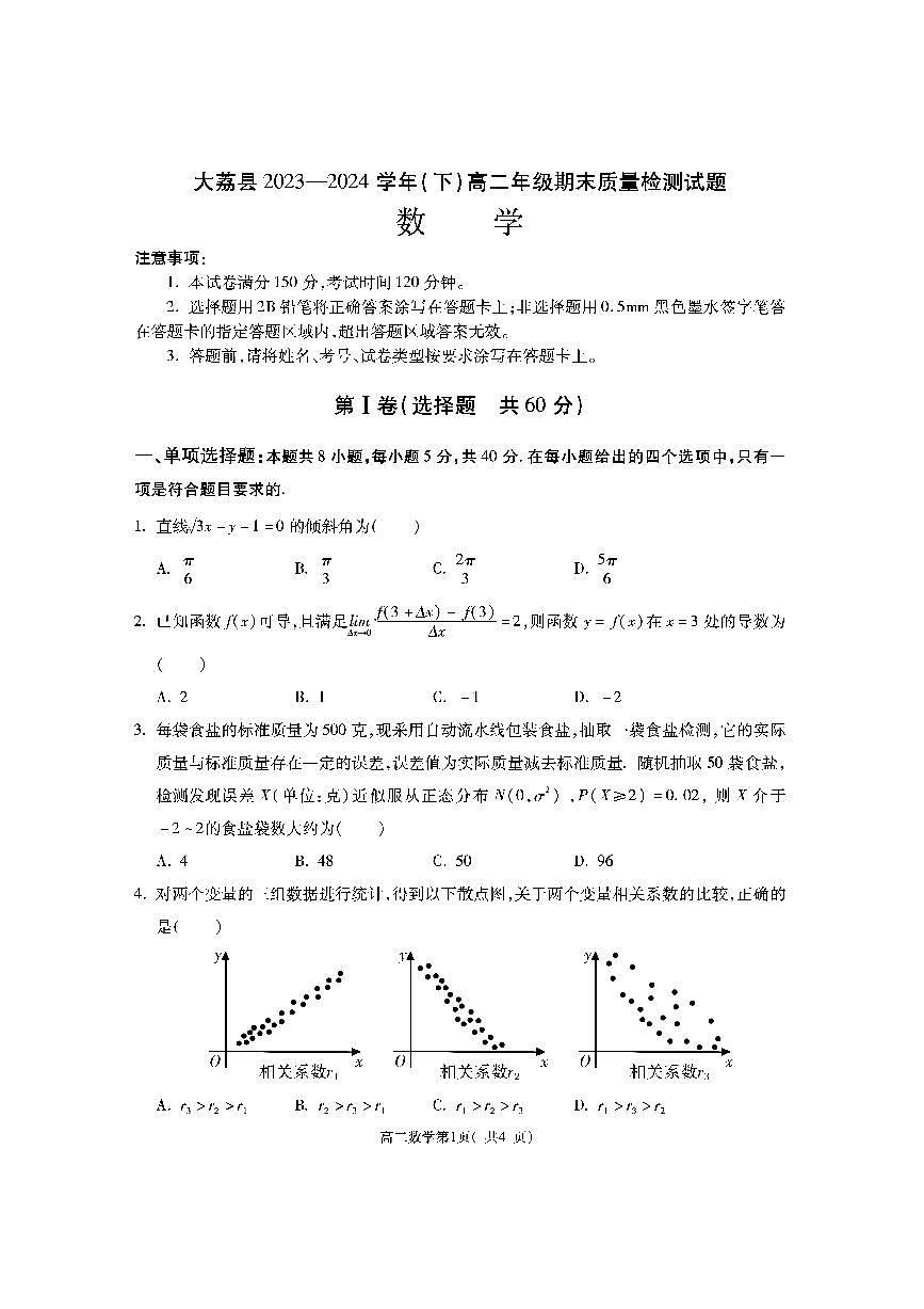 陕西省渭南市大荔县2023-2024学年高二下学期期末质量检测数学试卷+答案第1页