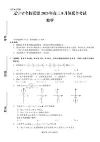 辽宁省名校联盟2025-2026学年高三上学期8月联合考试数学试卷（含答案）含答案解析