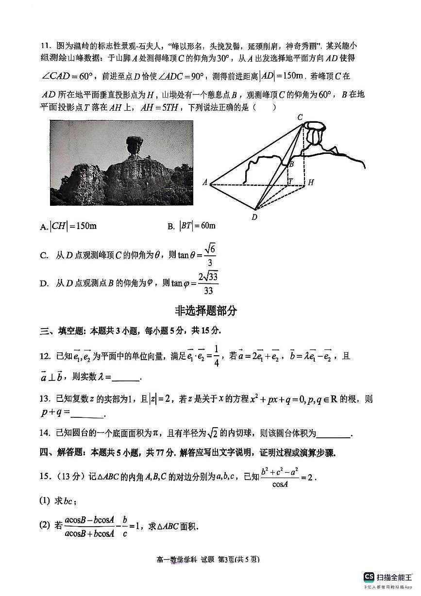 浙江省G5联盟2024-2025学年高一下学期期中考试数学试卷+答案第3页