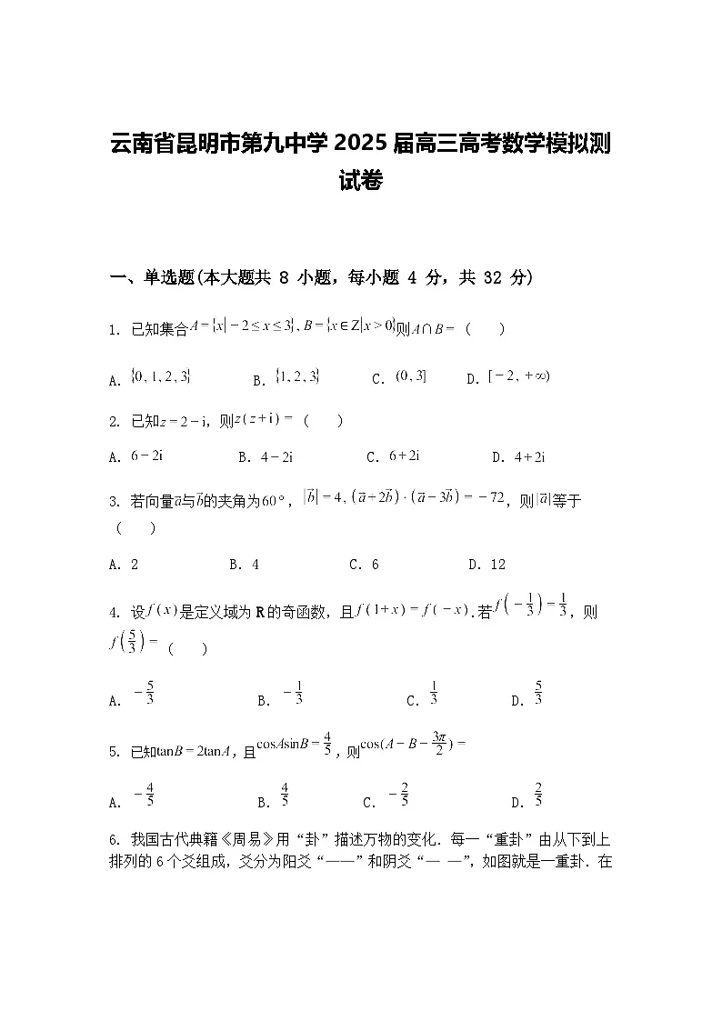 云南省昆明市第九中学2025届高三下高考数学模拟测试卷(含答案解析)第1页