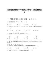 江西省部分学校2025届高三下学期4月模拟数学试题（含答案解析）