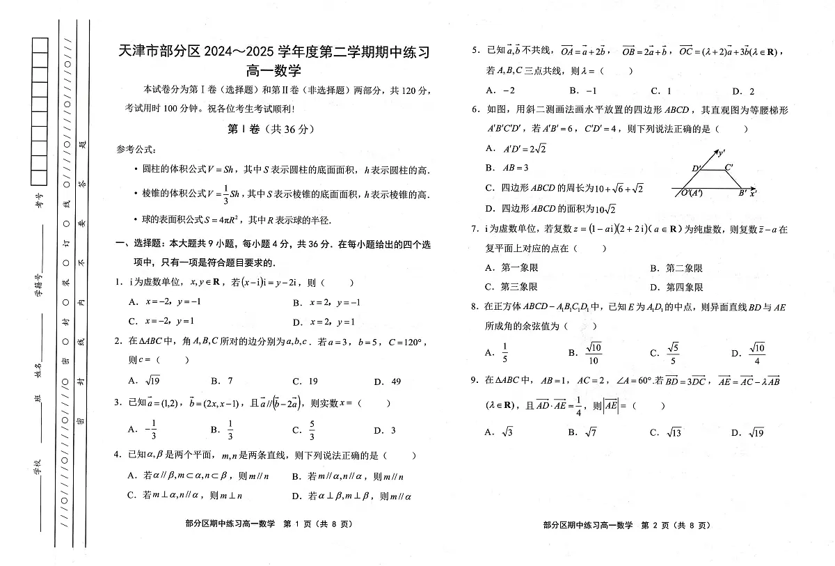 天津市部分区2024-2025学年高一下学期期中练习数学试卷+答案第1页