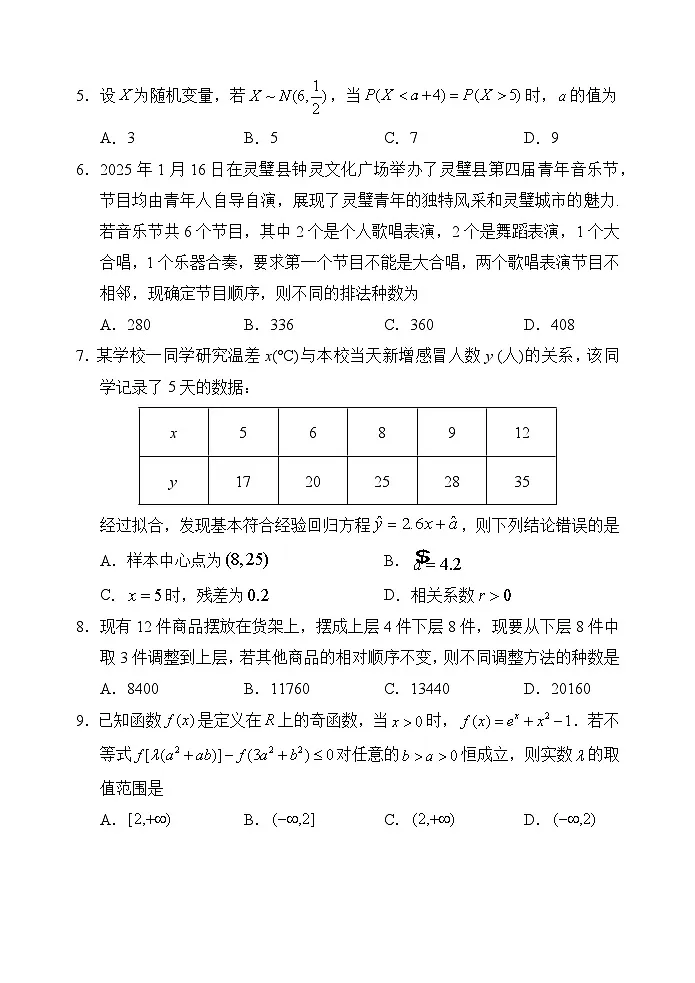 天津市五区县重点校2024-2025学年高二下学期7月期末联考数学试卷第2页