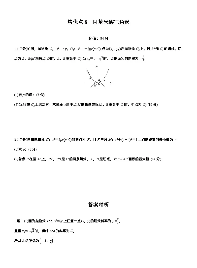 2026届高三数学一轮复习练习试题(提高版)第八章培优点8阿基米德三角形(Word版附答案)第1页