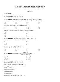 2026届高三数学一轮复习练习试题（提高版）第四章4.2同角三角函数基本关系式及诱导公式（Word版附答案）